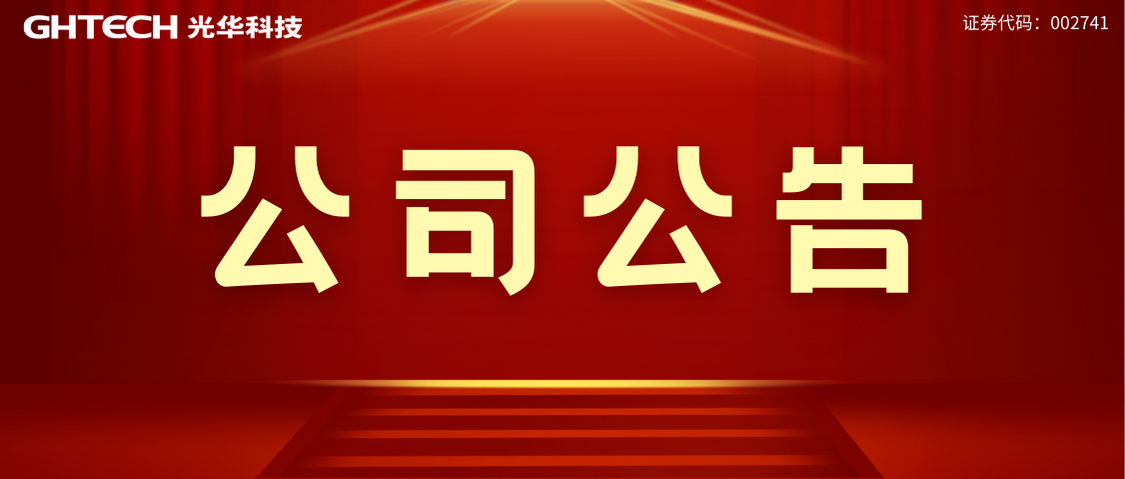 廣東光華科技股份有限公司專(zhuān)用化學(xué)品生產(chǎn)線(xiàn)提質(zhì)增效項目 環(huán)境影響評價(jià)公眾參與信息公開(kāi)（第一次）